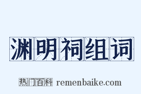 渊明祠组词是什么意思的图片